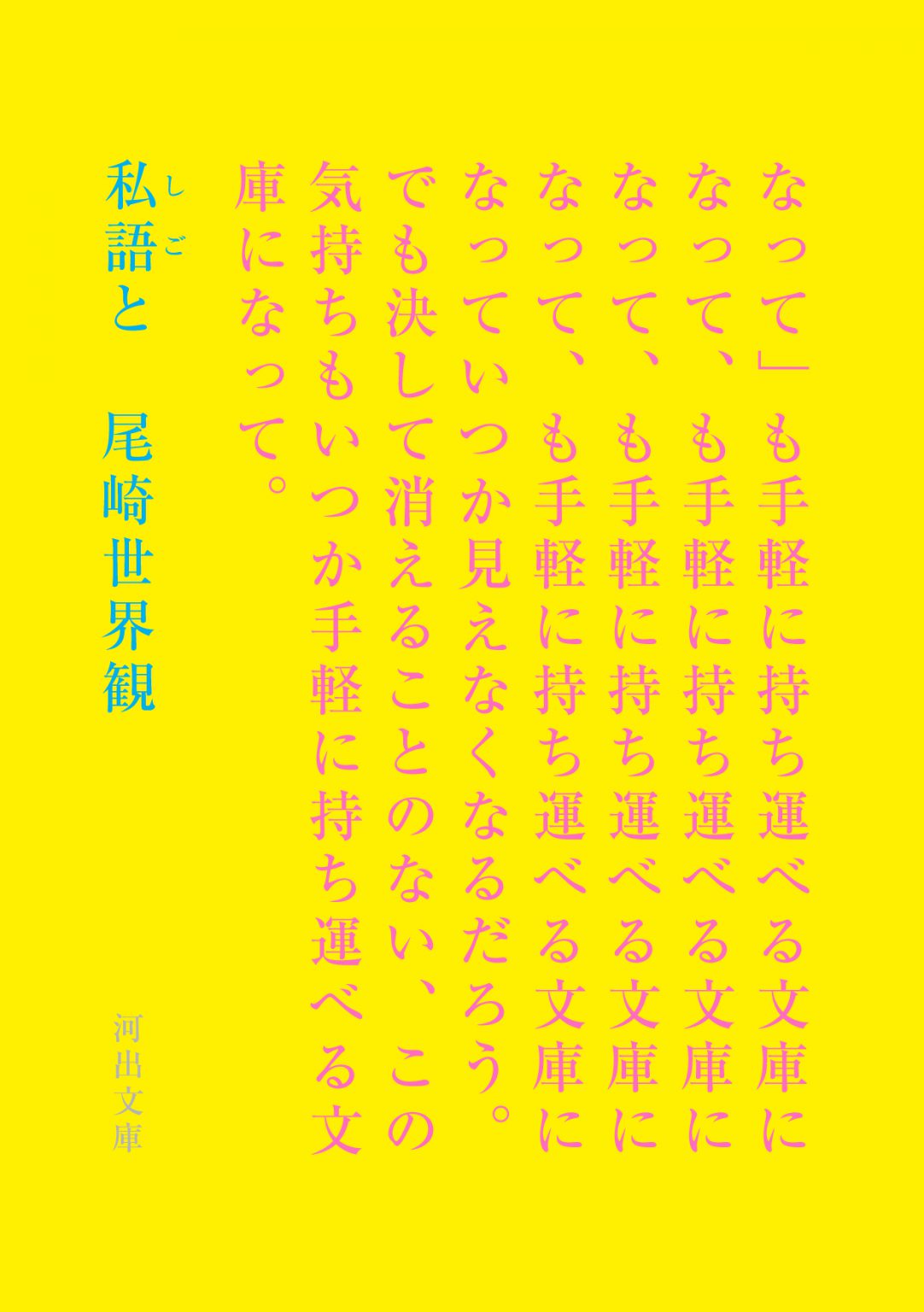 「私語と」(文庫版) | primitive(株式会社プリミティブ)オフィシャルサイト